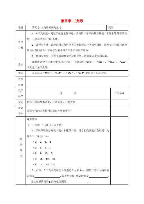 河北省邯郸市肥乡县七年级数学下册 第四章 三角形回顾与思考教案 (新版)北师大版