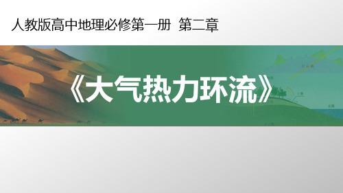 人教版高中地理必修第1册第2章《大气热力环流》课件