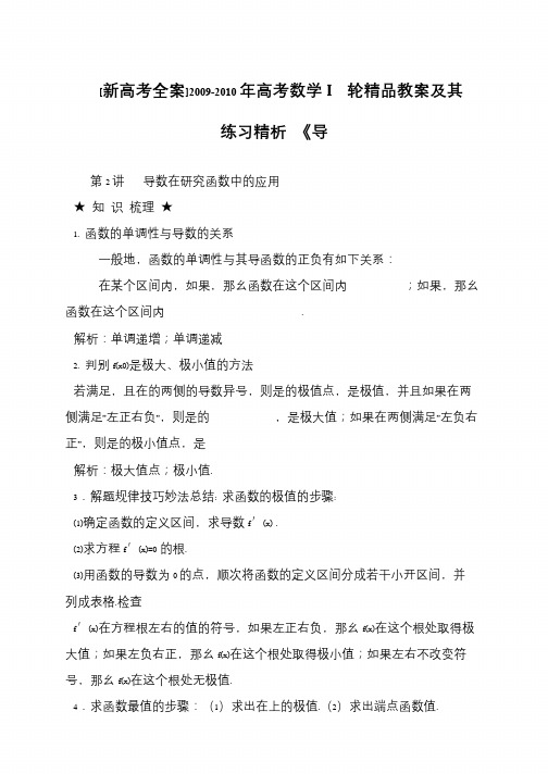 [新高考全案]2009-2010年高考数学Ι轮精品教案及其练习精析 《导