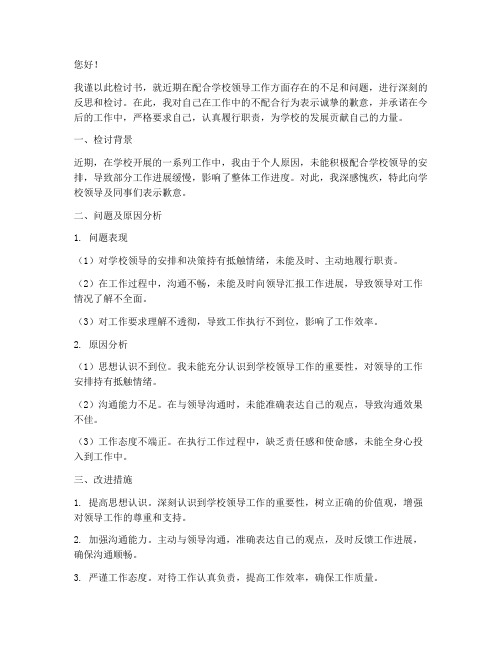 不配合学校领导工作检讨书