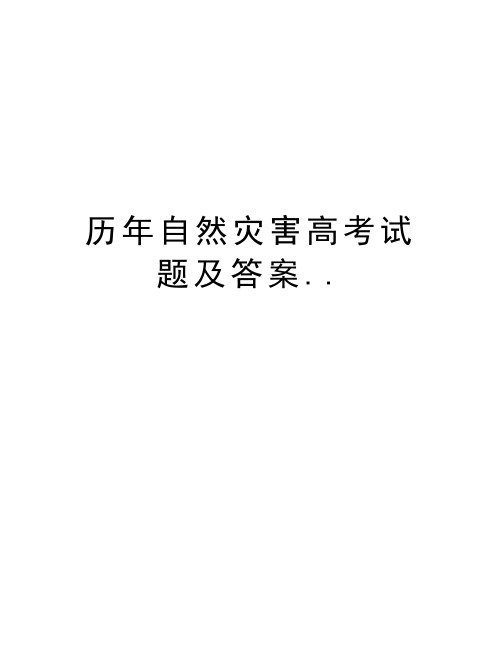 历年自然灾害高考试题及答案..教案资料