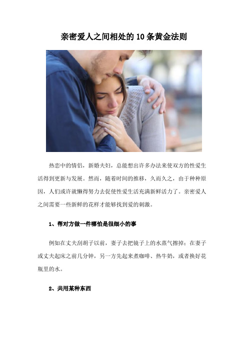 亲密爱人之间相处的10条黄金法则