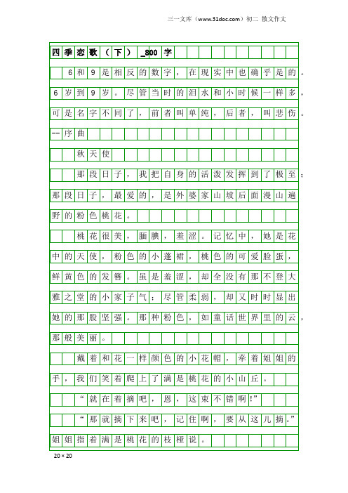 初二散文作文：四季恋歌(下)_800字