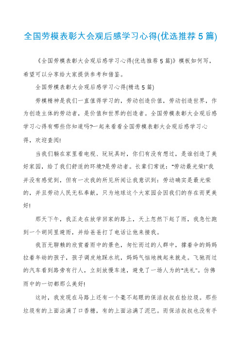 全国劳模表彰大会观后感学习心得(优选推荐5篇)