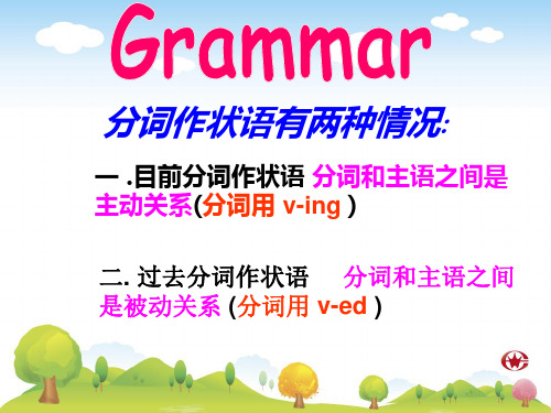 高中英语现在分词与过去分词作状语的区别省名师优质课赛课获奖课件市赛课一等奖课件