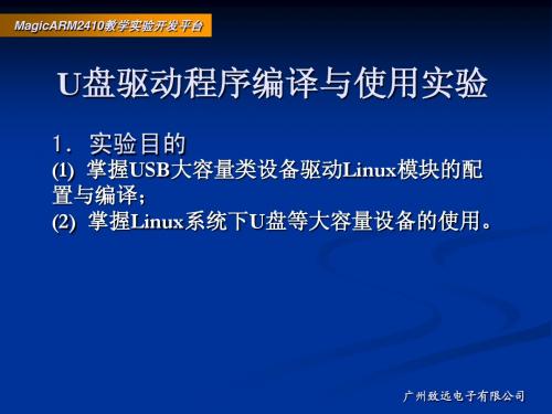 6.11-U盘驱动程序编译与使用实验