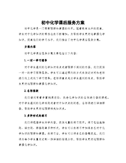 初中化学课后服务方案