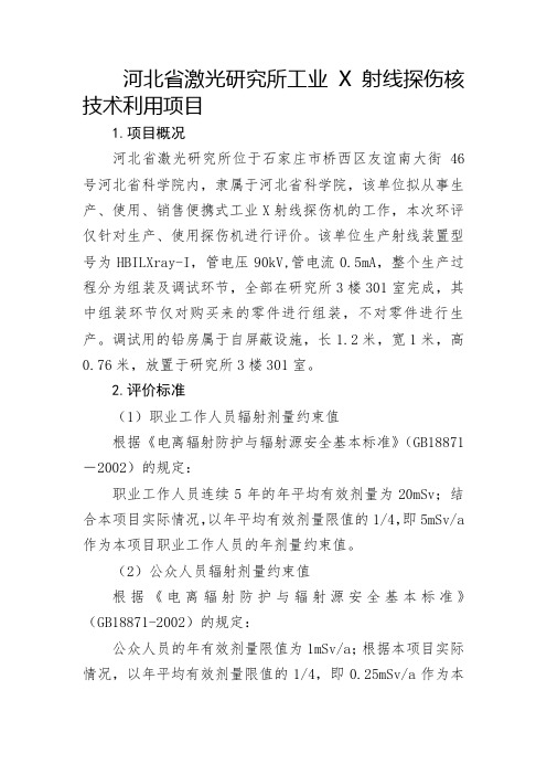 河北激光研究所工业X射线探伤核技术利用项目