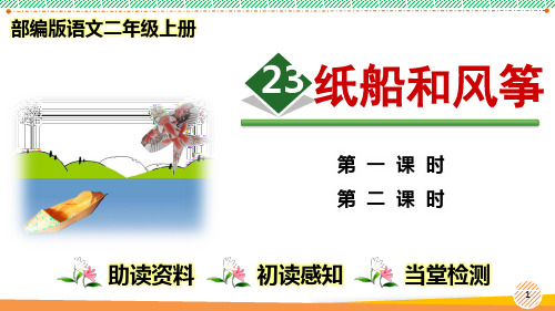 最新部编人教版语文二年级上册《纸船和风筝》优质课件