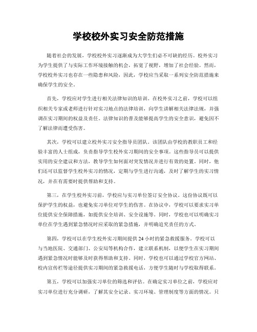 学校校外实习安全防范措施