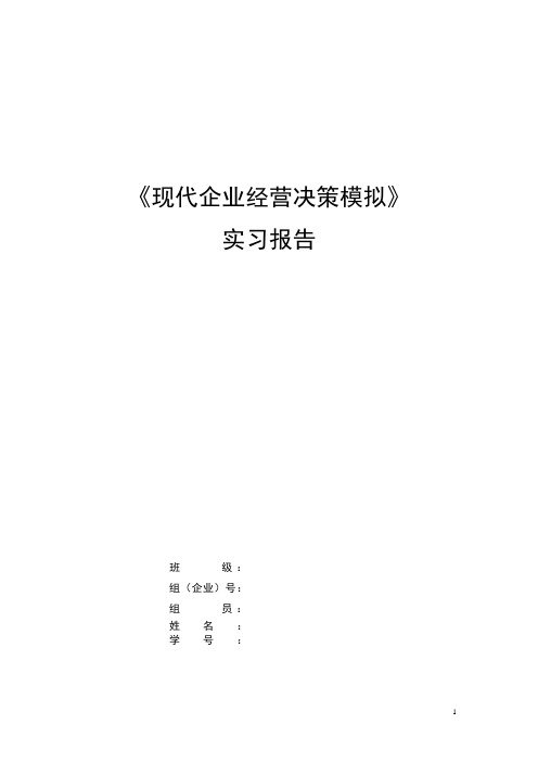 现代企业经营决策实习报告 (2)