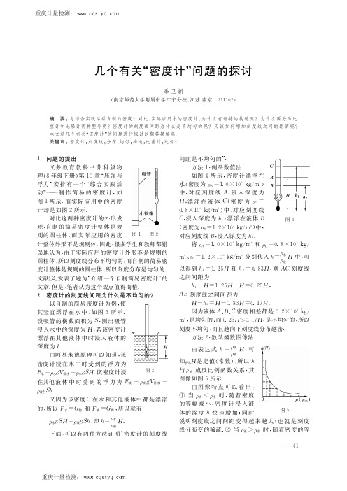 密度计的问题探讨