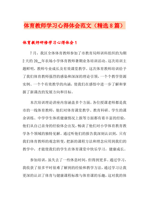 体育教师学习心得体会范文(精选8篇)