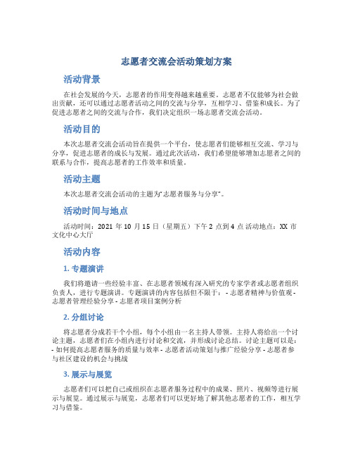 志愿者交流会活动策划方案