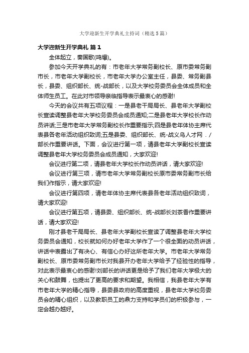 大学迎新生开学典礼主持词（精选5篇）