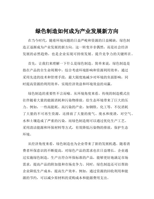 绿色制造如何成为产业发展新方向