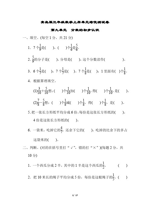 青岛版三年级数学上册第九单元 分数的初步认识专项试卷