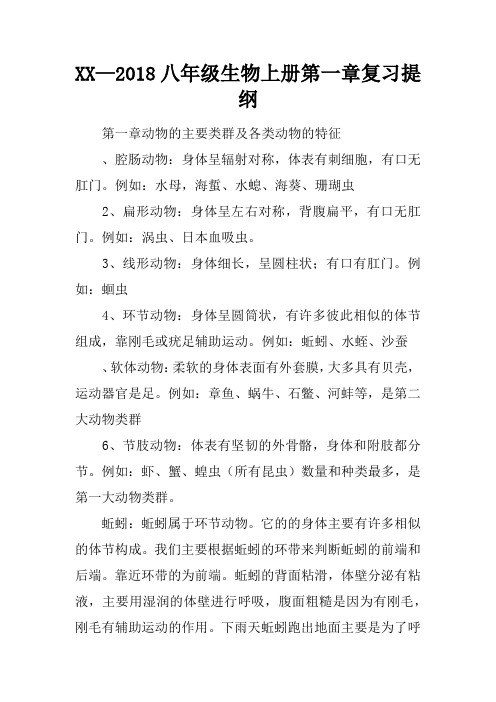 2017—2018八年级生物上册第一章复习提纲