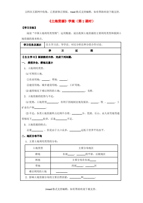 八年级地理上册32土地资源第1课时学案无答案新版新人教版1