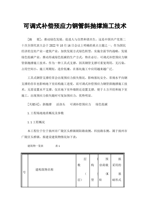 可调式补偿预应力钢管斜抛撑施工技术