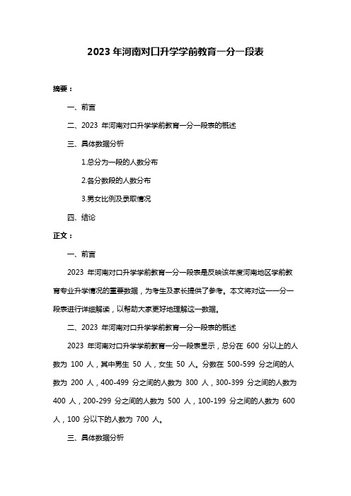 2023年河南对口升学学前教育一分一段表