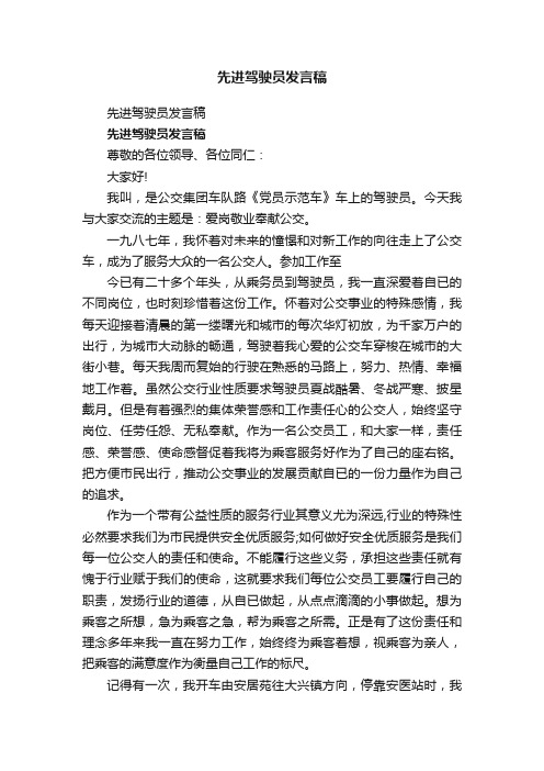 先进驾驶员发言稿