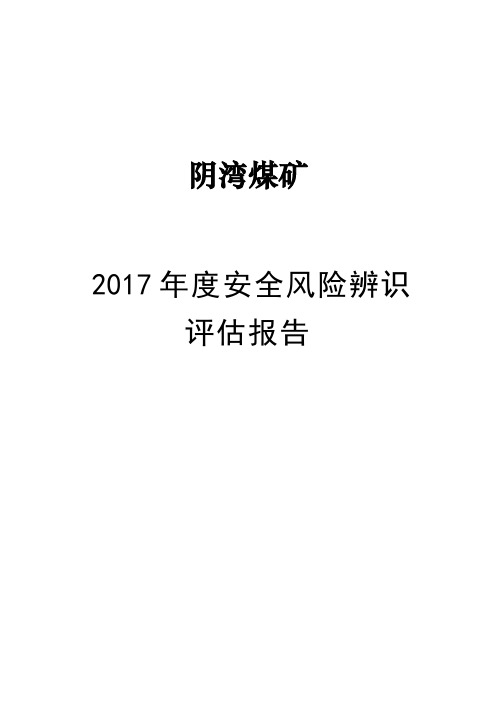 年度安全风险辨识评估报告