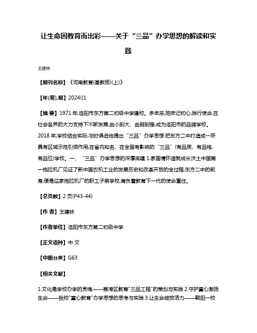 让生命因教育而出彩——关于“三品”办学思想的解读和实践