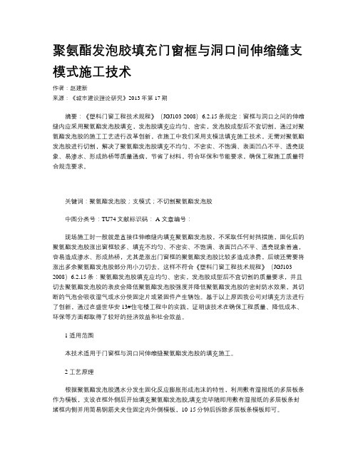 聚氨酯发泡胶填充门窗框与洞口间伸缩缝支模式施工技术