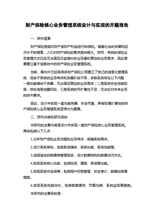 财产保险核心业务管理系统设计与实现的开题报告