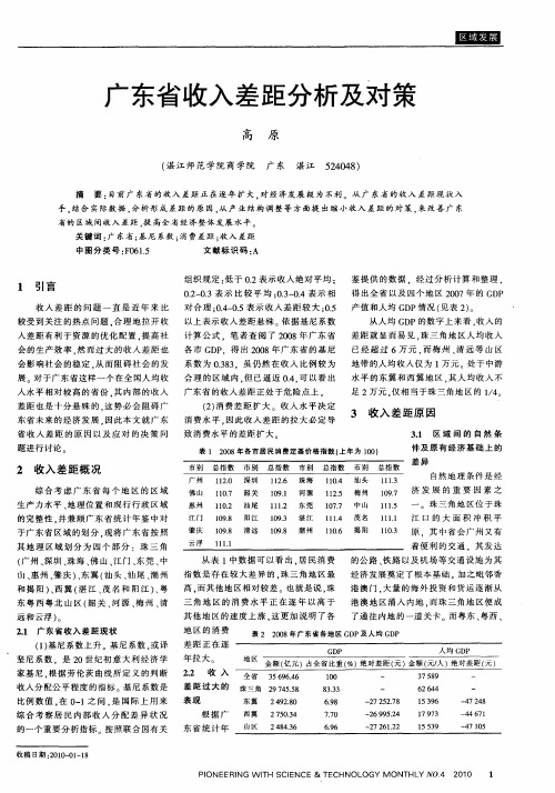 广东省收入差距分析及对策