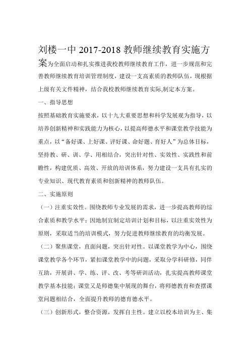 2017 2018教师继续教育实施方案