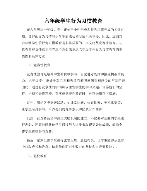 六年级学生行为习惯教育