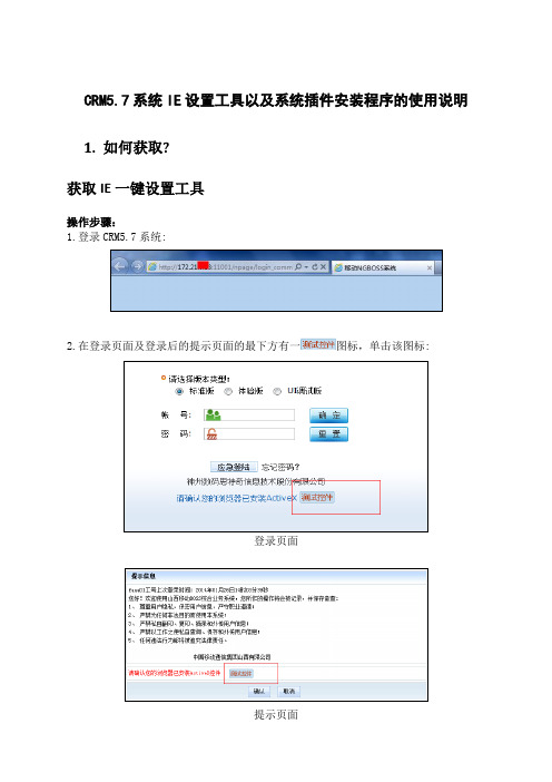 CRM57系统IE设置工具以及系统插件安装程序的使用说明