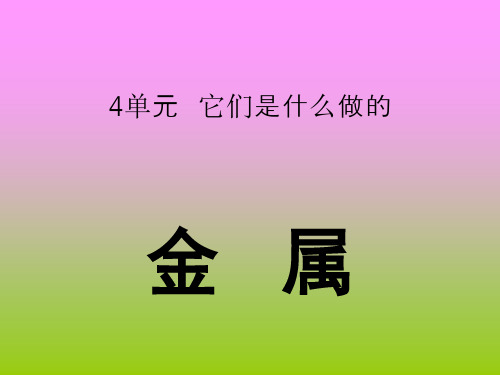 苏教版小学三年级上册科学《金属》PPT