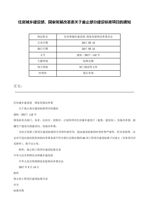 住房城乡建设部、国家发展改革委关于废止部分建设标准项目的通知-建标〔2017〕118号