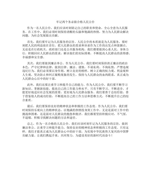 牢记两个务必做合格人民公仆