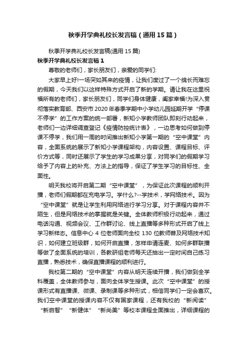 秋季开学典礼校长发言稿（通用15篇）