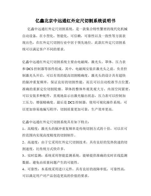 亿鑫北京中远通红外定尺切割系统说明书