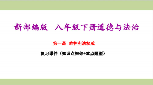 部编版(统编)初二下册道德与法治期末复习课件(第一课 维护宪法权威)