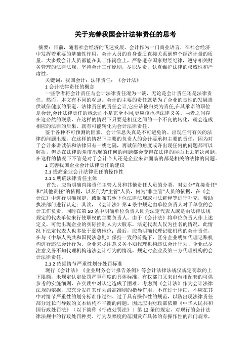 关于完善我国会计法律责任的思考