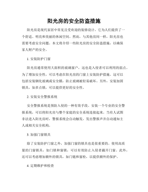 阳光房的安全防盗措施