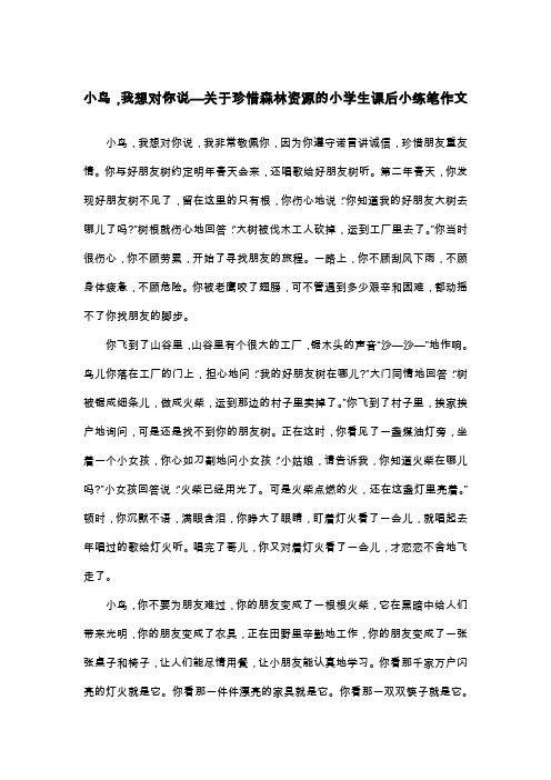 小鸟,我想对你说—关于珍惜森林资源的小学生课后小练笔作文_四年级童话寓言