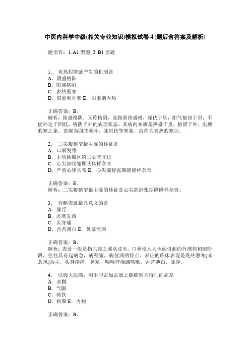 中医内科学中级(相关专业知识)模拟试卷4(题后含答案及解析)