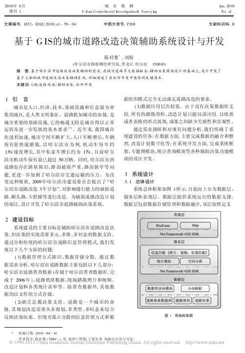 基于GIS的城市道路改造决策辅助系统设计与开发