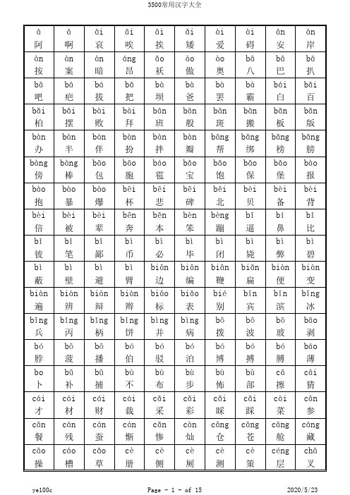 3500常用汉字大全带拼音