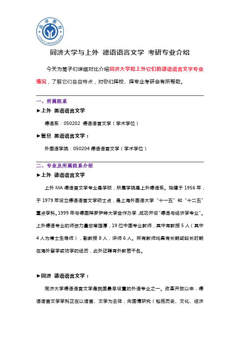 同济大学与上外 德语语言文学 考研专业介绍