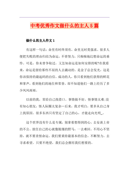 中考优秀作文做什么的主人5篇