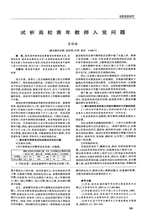 试析高校青年教师入党问题