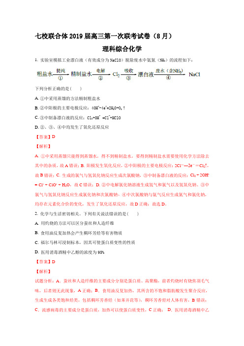 广东省中山一中、仲元中学等七校2019届高三第一次(8月)联考理综化学试题Word版含解析